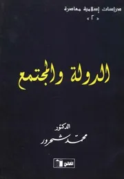 الدولة والمجتمع - محمد شحرور