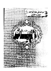 مباحث في التوحيد محمد سالم مرشان الإلاهيات الجامعه المفتوحه اليبية