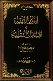 الدرر البهية في المسائل الفقهية (ت العبيد) - محمد بن علي الشوكاني