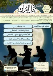 مجلة أهل القرآن
