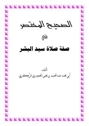 الصحيح المختصر في صفة صلاة سيد البشر - عبد الحميد الحجوري
