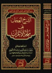 الشرح العجاب على ملحة الإعراب - أ.د. سليمان العيوني