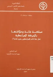 مملكة غانا وعلاقتها بالحركة المرابطية