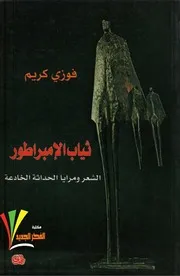 ثياب الأمبراطور .فوزي كريم