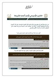 التقرير الأسبوعي لأخبار أنصار الشريعة