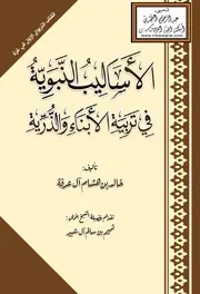 الأساليب النبوية في تربية الأبناء والذرية - خالد آل عرفة