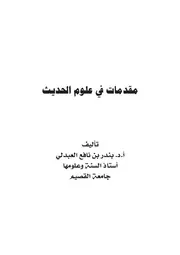 مقدمات في علوم الحديث - أ.د. بندر العبدلي