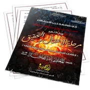 السلسة التثقيفية في مواجهة حرب الاعتقالات(3)إرشادات للتعامل مع المحقق والتحقيق