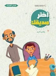 قصة للأطفال: قصص للفتيان اختر صديقك وقصص أخرى