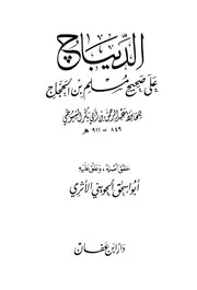 الديباج على صحيح مسلم بن الحجاج