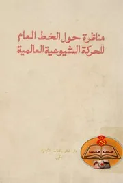 مناظرة حول الخط العام للحركة الشيوعية العالمية