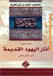 ضد أبيون: آثار اليهود القديمة (الجزء الأول والثاني) - فلافيوس يوسيفوس