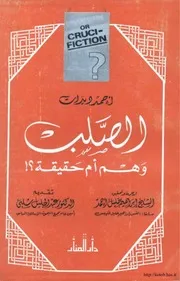 كتاب الصلب وهم أم حقيقه تأليف أحمد ديدات