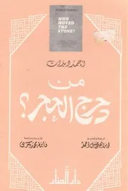 كتاب من دحرج الحجر تأليف أحمد ديدات