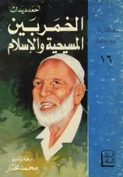 كتاب الخمر بين المسيحية والإسلام تأليف أحمد ديدات