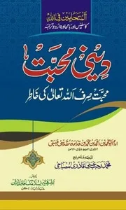 Deeni Muhabbat Sirf Allah Taali Ki Khatir ,دینی محبت صرف اللہ تعالی کی خاطر