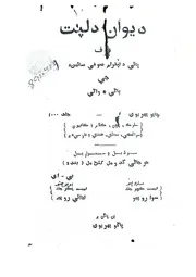 Deewan Dilpat ديوان دلپت عرف ڀائي دلپترام صوفي سائينءَ جي ٻاڻي ۽ واڻي
