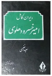 ديوان كامل امير خسرو دهلوي للشاملة