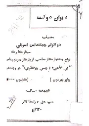 Deewan e Dolat ديوان دولت (اڻپورو)