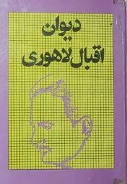 ديوان إقبال لاهوري للشاملة