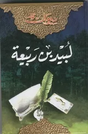 ديوان لبيد بن ربيعة العامري ط المعرفة ت حمدو طمّاس