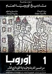 موسوعة تاريخ أوروبا العام (الجزء الاول) من العصور القديمة و حتى بداية القرن الرابع