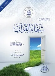 شفاء القرآن - د. محمد الجوراني