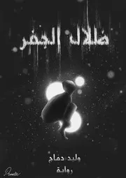 ظلال الجفر (رواية) لـ وليد دماج