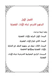 الدلالات العقدية للآيات الكونية - دراسة جامعية