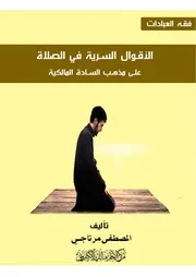 رسالة الأقوال السرية في الصلاة Deleted