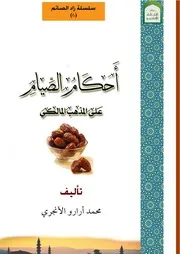 أحكام الصيام وفق المذهب المالكي Deleted