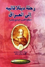 رحلة ديللافاليه إلى العراق مطلع القرن السابع عشر