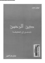 كتاب دين الرحمن