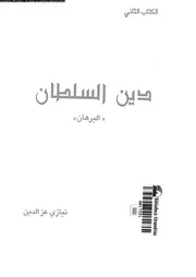 كتاب دين السلطان