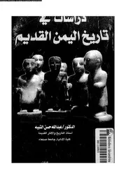 دراسات في تاريخ اليمن القديم