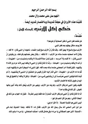 حكم أكل الأرنب