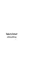 الصحابة والسقيفة