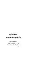صوم عاشوراء الرأي الشرعي والتفريط الإعلامي