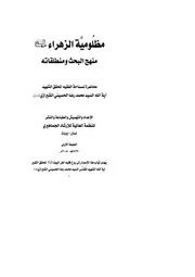 مظلومية الزهراء منهج البحث ومنطلقاته