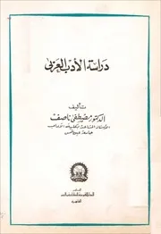 دراسة الأدب العربي - مصطفى ناصف