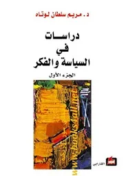 دراسات في السياسة والفكر - مريم سلطان لوتاه