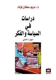 دراسات في السياسة والفكر تأليف د. مريم سلطان لوتاه 2