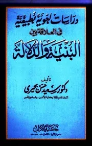 دراسات لغوية تطبيقية في العلاقة بين البنية والدلالة - سعيد حسن البحيري