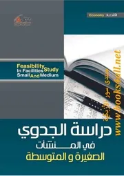 دراسة الجدوى المالية للمنشآت الصغيرة والمتوسطة - المجموعة العربية للتدريب والنشر