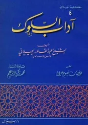 اداب السلوك