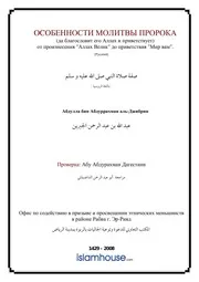 Description Of Prayer Of The Prophet Ibn Jibreen ترجمة الإسلام اللغة الروسية
