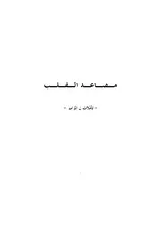مصاعد القلب