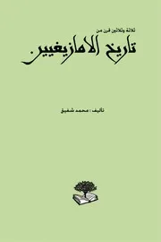 33قرن من تاريخ ايمازيغن ( 1)