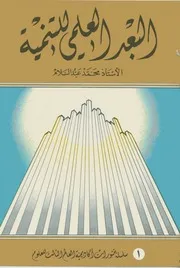 البعد العلمي للتنمية