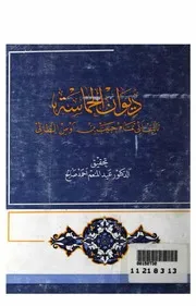 ديوان الحماسة تحقيق عبدالمنعم صالح